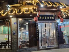 -老南昌粉面馆(绳金塔店)
