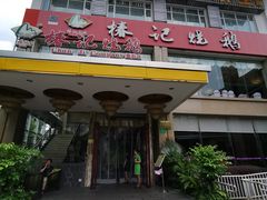 门面-椿记烧鹅(叠彩店)