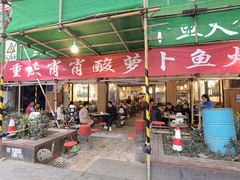 门面-肖肖酸萝卜鱼火锅(总店)