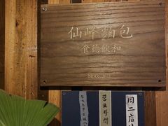-仙峰天然面包(迎宾路店)