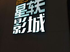 -星轶影院(南京茂业天地店)