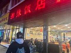 -湘缘道客•湘缘饭店·25年湘菜馆(古墩路店)