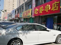 -老乔串店(青松路店)