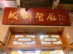 门面-成都驻京办餐厅(蜀都宾馆店)