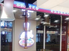 -郭记烤肉创始店(民丰大街店)