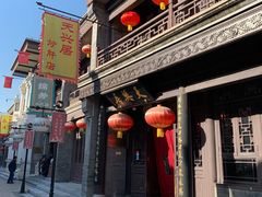 门面-天兴居(鲜鱼口街店)