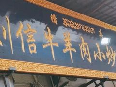 门面-刘信牛羊肉小炒泡馍(回民街店)