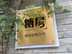 -糖房咖啡(南锣鼓巷店)