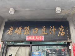 门面-老磁器口豆汁店(天坛店)
