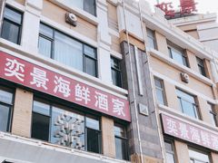 门面-奕景海鲜(星海广场店)