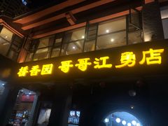 门面-桥香园云南过桥米线(金马碧鸡店)