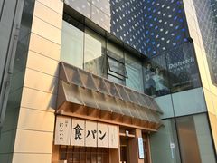 -银座仁志川·生吐司专门店(香港广场店)