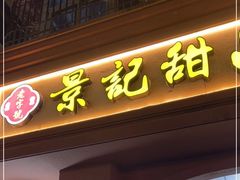 -景记甜品