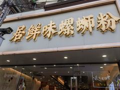 -居鲜味螺蛳粉(客村店)
