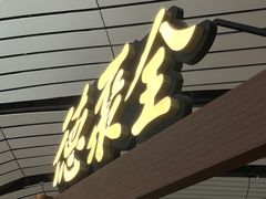 -全聚德(大兴国际机场店)