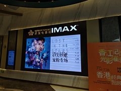 -英皇电影城(平安金融中心IMAX激光店)