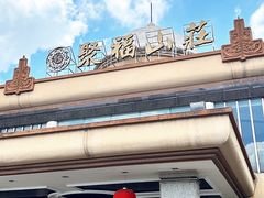-聚福山莊·寻味顺德(北滘店)