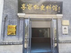 -李宗仁史料馆