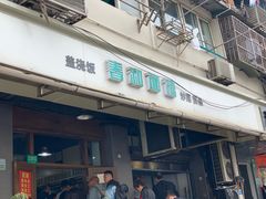 门面-春和面馆(常德路店)