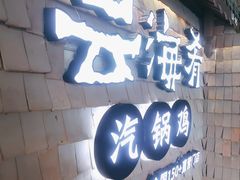 -云海肴·汽锅鸡·云南代表菜(五道口购物中心店)