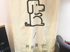-阿狗圆子
