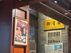 -御清斋总店(天一街店)