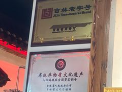-凤吉园乌拉满族火锅中华老字号(繁荣路店)