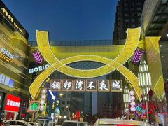 -铜锣湾国际购物中心