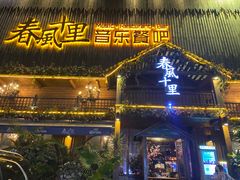 门面-春风十里烧烤音乐吧(实力乐队驻唱三元里店)