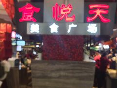 门面-食悦天美食广场(西安CityOn熙地港购物中心店)