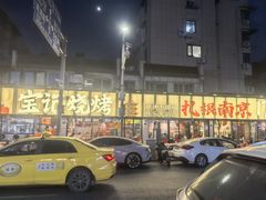 -宝记烧烤·碳锅羊肉·羊蝎子火锅·夜食社(文体路创始店)