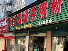 门面-白露塘杀猪粉(冲口路店)
