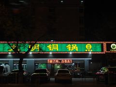 -大明铜锅·烤涮坊·烧烤(总店)