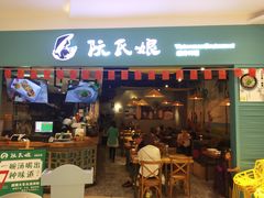 门面-阮氏娘·越南料理(双子塔店)