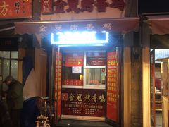 门面-金冠烤香鸡