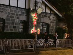 -太平山餐厅(山顶道店)