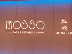 -MOSSO音乐酒吧·live house(南京旗舰店)