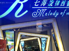 门面-七海旋律西餐厅(金沙湾店)