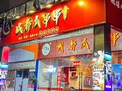 -成都瓜串串(华强北店)