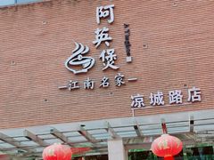 门面-阿英煲(凉城路店)