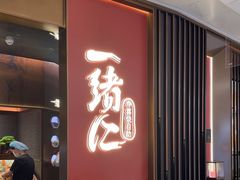 -一绪に和牛寿喜烧(罗湖益田假日店)