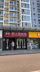 -豪帅男士理容馆