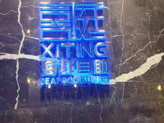 -喜庭海鲜自助(来福士店)