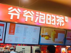 -爷爷不泡茶NOYEYENOTEA(武汉佰港城创始店)
