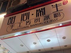 -甜心闲生传统手工冰粉(太古里店)