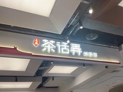 -茶话弄(北京五棵松万达店)