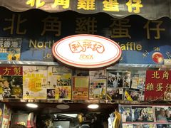 -利强记北角鸡蛋仔(弥敦道店 )