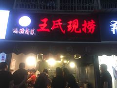 门面-巴蜀王氏现捞(五大花园店)