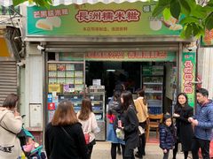 门面-澳门长洲糯米糍(柯打苏沙街店)