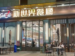 -新世界餐厅(万达店)